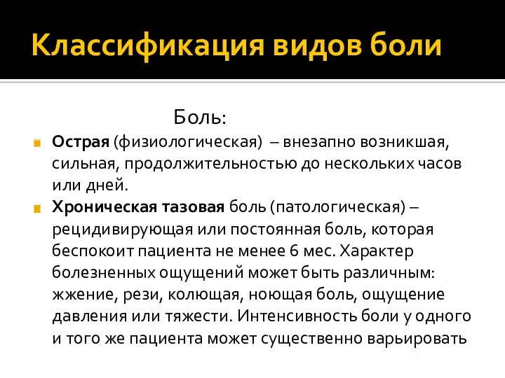 Классификация видов боли Боль: Острая (физиологическая) – внезапно возникшая, сильная,