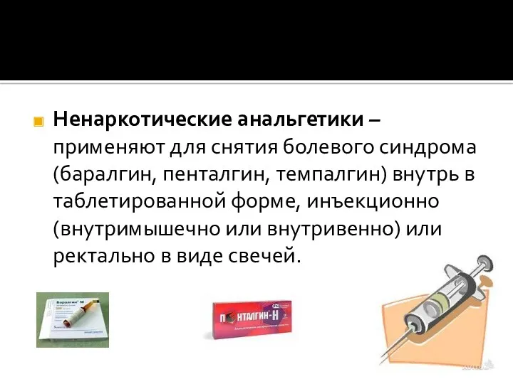 Ненаркотические анальгетики – применяют для снятия болевого синдрома (баралгин, пенталгин,