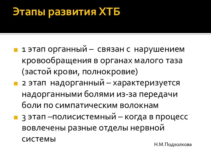 Этапы развития ХТБ 1 этап органный – связан с нарушением