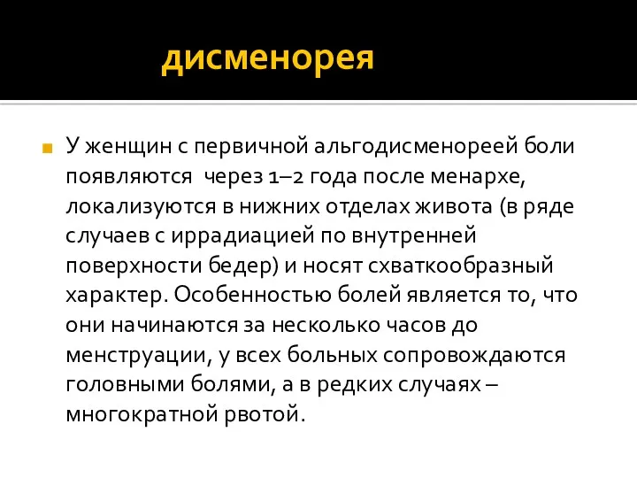 дисменорея У женщин с первичной альгодисменореей боли появляются через 1–2