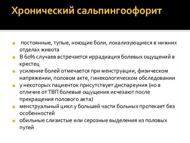 Хронический сальпингоофорит постоянные, тупые, ноющие боли, локализующиеся в нижних отделах