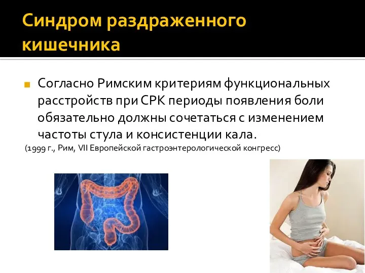 Синдром раздраженного кишечника Согласно Римским критериям функциональных расстройств при СРК