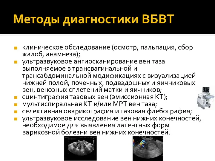 Методы диагностики ВБВТ клиническое обследование (осмотр, пальпация, сбор жалоб, анамнеза);