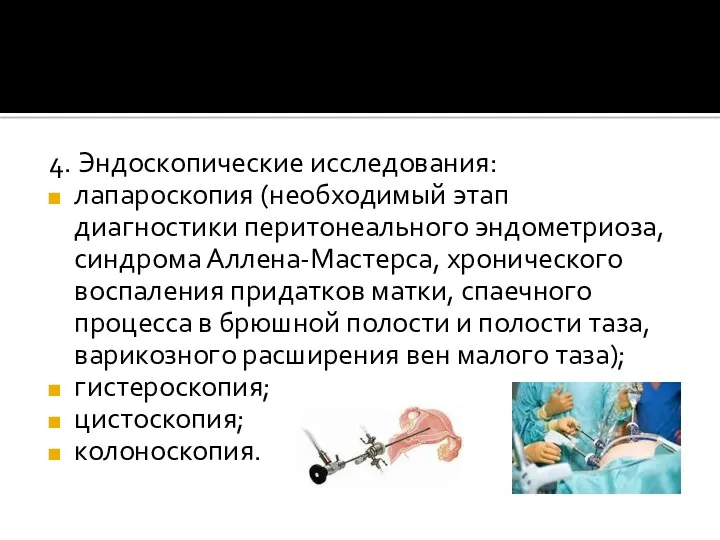 4. Эндоскопические исследования: лапароскопия (необходимый этап диагностики перитонеального эндометриоза, синдрома