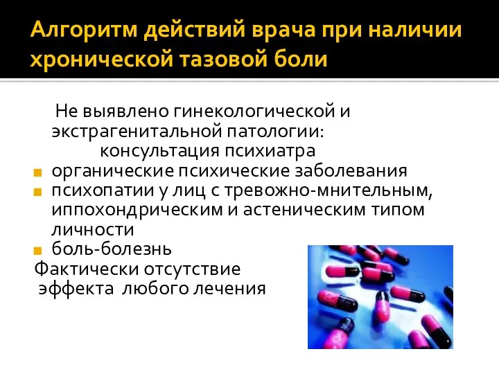 Алгоритм действий врача при наличии хронической тазовой боли Не выявлено