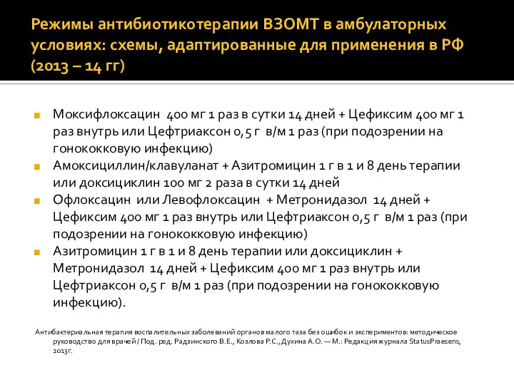 Режимы антибиотикотерапии ВЗОМТ в амбулаторных условиях: схемы, адаптированные для применения