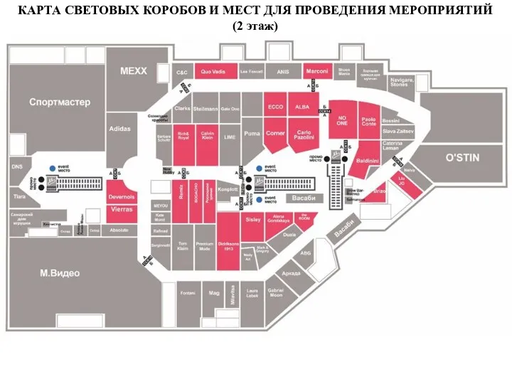 КАРТА СВЕТОВЫХ КОРОБОВ И МЕСТ ДЛЯ ПРОВЕДЕНИЯ МЕРОПРИЯТИЙ (2 этаж)