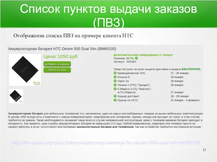 Список пунктов выдачи заказов (ПВЗ) Отображение списка ПВЗ на примере клиента HTC http://htc-parts.ru/product/akkumuljatornaja-batareja-htc-desire-500-dual-sim-bm60100/