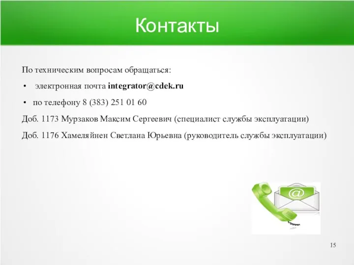 Контакты По техническим вопросам обращаться: электронная почта integrator@cdek.ru по телефону 8 (383) 251