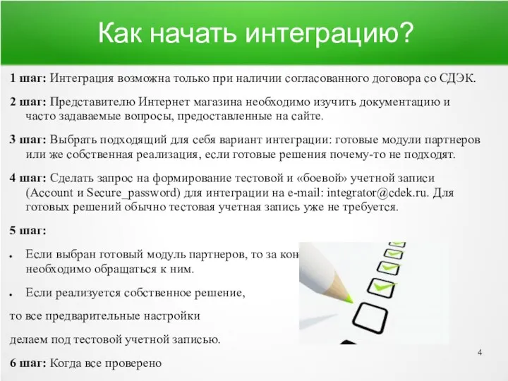 Как начать интеграцию? 1 шаг: Интеграция возможна только при наличии согласованного договора со