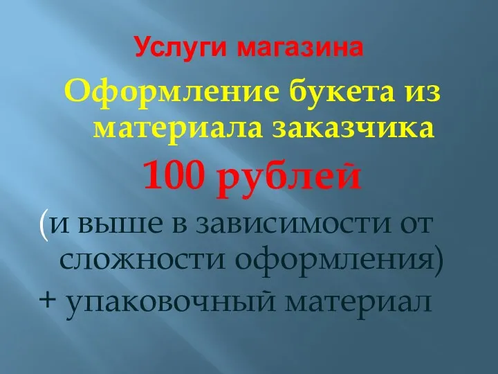 Услуги магазина Оформление букета из материала заказчика 100 рублей (и