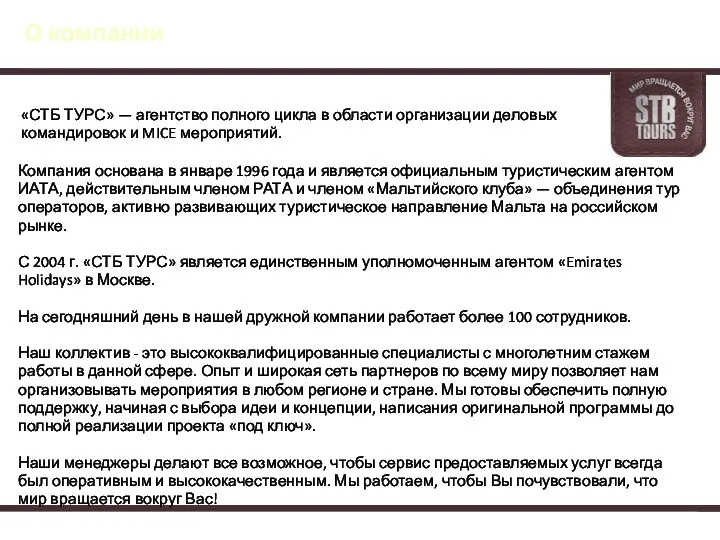 О компании «СТБ ТУРС» — агентство полного цикла в области