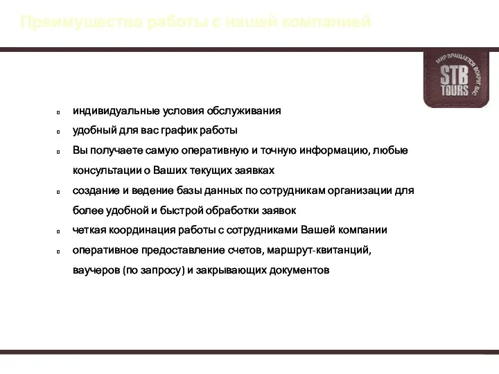 индивидуальные условия обслуживания удобный для вас график работы Вы получаете