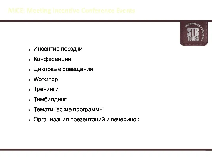 MICE: Meeting Incentive Conference Events Инсентив поездки Конференции Цикловые совещания