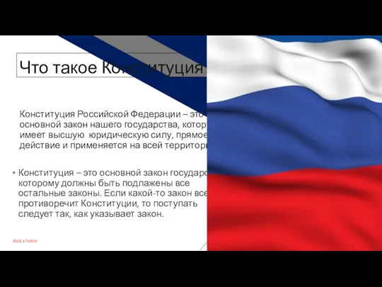 Что такое Конституция? Конституция Российской Федерации – это основной закон