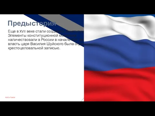 Еще в XVII веке стали создавать Конституцию. Элементы конституционной монархии