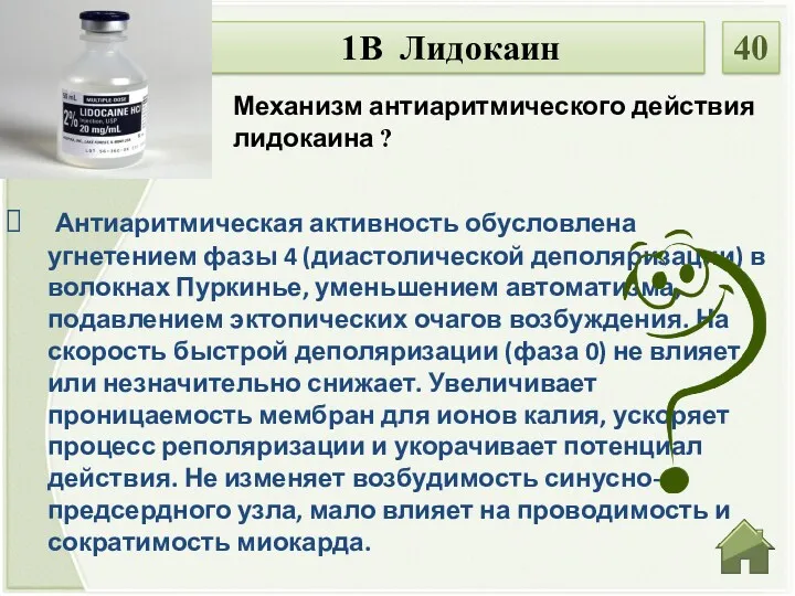 Антиаритмическая активность обусловлена угнетением фазы 4 (диастолической деполяризации) в волокнах