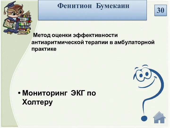 Мониторинг ЭКГ по Холтеру Метод оценки эффективности антиаритмической терапии в амбулаторной практике Фенитион Бумекаин 30