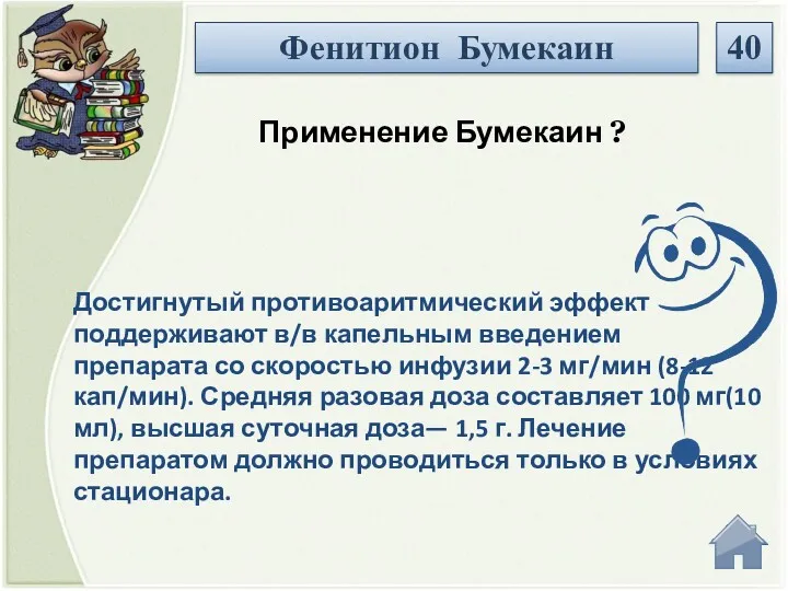 Достигнутый противоаритмический эффект поддерживают в/в капельным введением препарата со скоростью