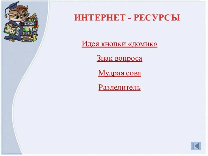 Идея кнопки «домик» Знак вопроса Мудрая сова Разделитель ИНТЕРНЕТ - РЕСУРСЫ