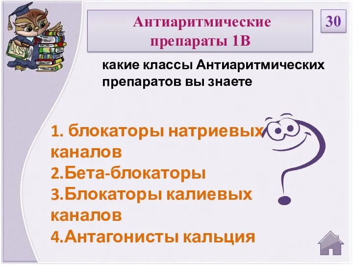 1. блокаторы натриевых каналов 2.Бета-блокаторы 3.Блокаторы калиевых каналов 4.Антагонисты кальция