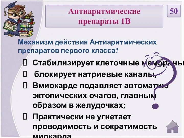 Стабилизирует клеточные мембраны, блокирует натриевые каналы, Вмиокарде подавляет автоматию эктопических