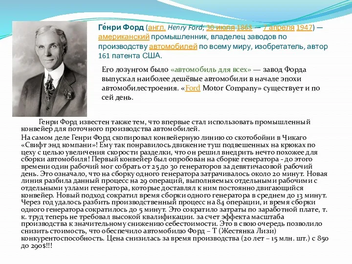 Ге́нри Форд (англ. Henry Ford; 30 июля 1863 — 7 апреля 1947) —