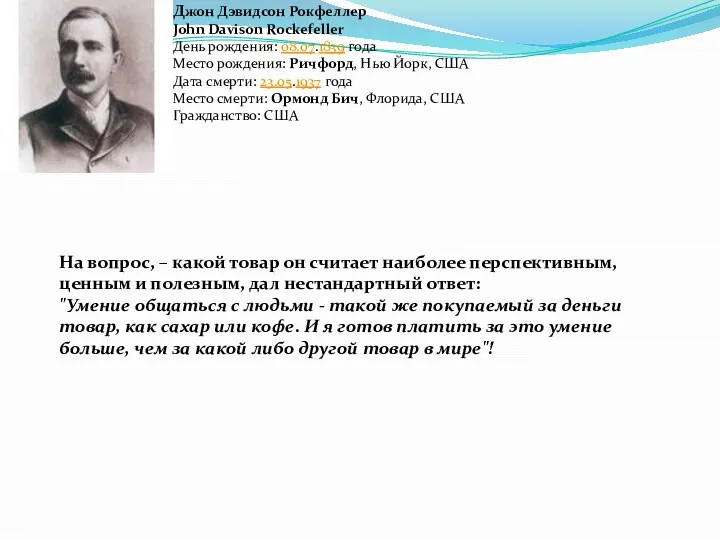 Джон Дэвидсон Рокфеллер John Davison Rockefeller День рождения: 08.07.1839 года Место рождения: Ричфорд,