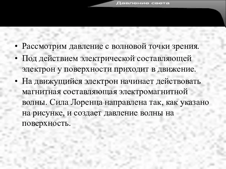 Рассмотрим давление с волновой точки зрения. Под действием электрической составляющей