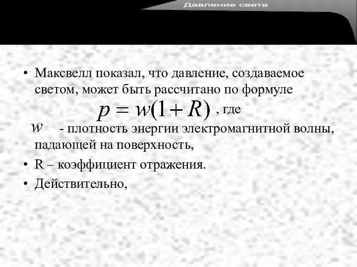 Максвелл показал, что давление, создаваемое светом, может быть рассчитано по