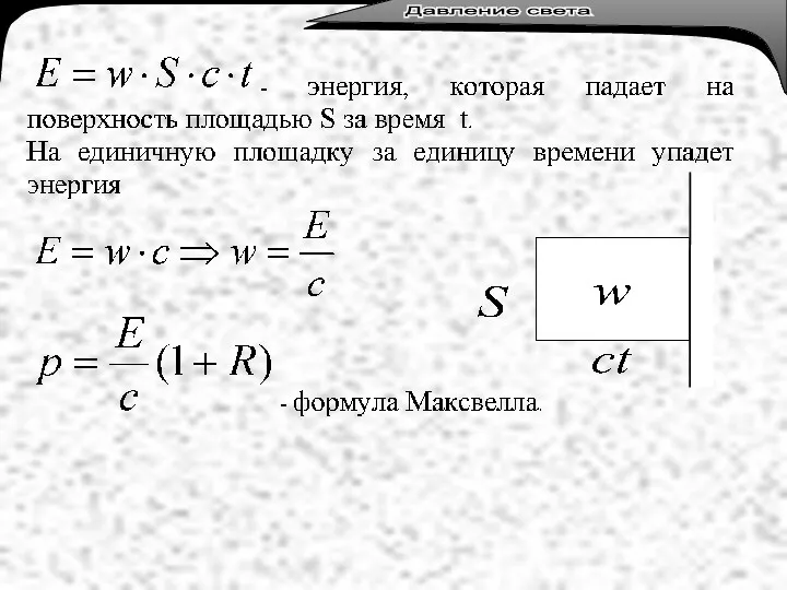 Лекция 3. Тепловое излучение. Лекция 3. Тепловое излучение. Давление света Давление света