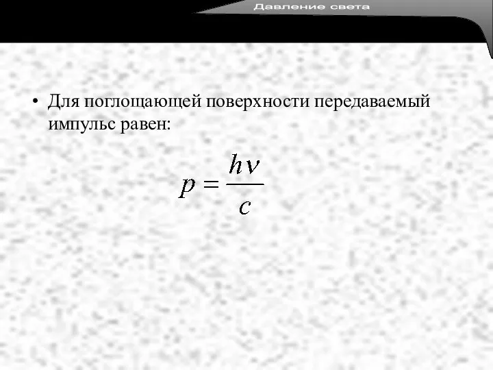 Для поглощающей поверхности передаваемый импульс равен: Давление света