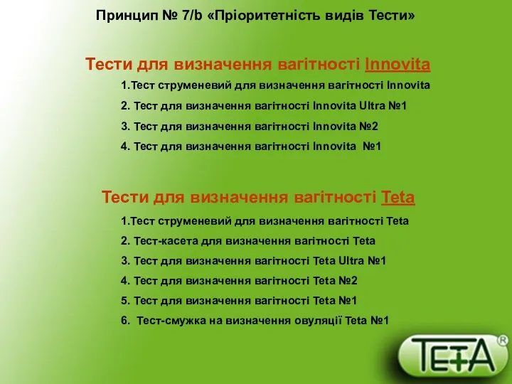 Принцип № 7/b «Пріоритетність видів Тести» Тести для визначення вагітності