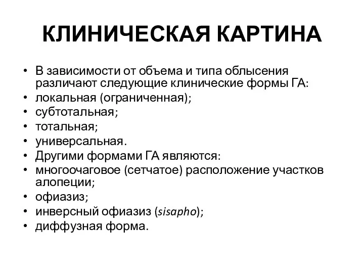 КЛИНИЧЕСКАЯ КАРТИНА В зависимости от объема и типа облысения различают