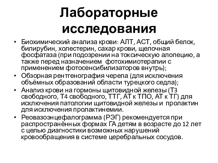 Лабораторные исследования Биохимический анализа крови: АЛТ, АСТ, общий белок, билирубин,