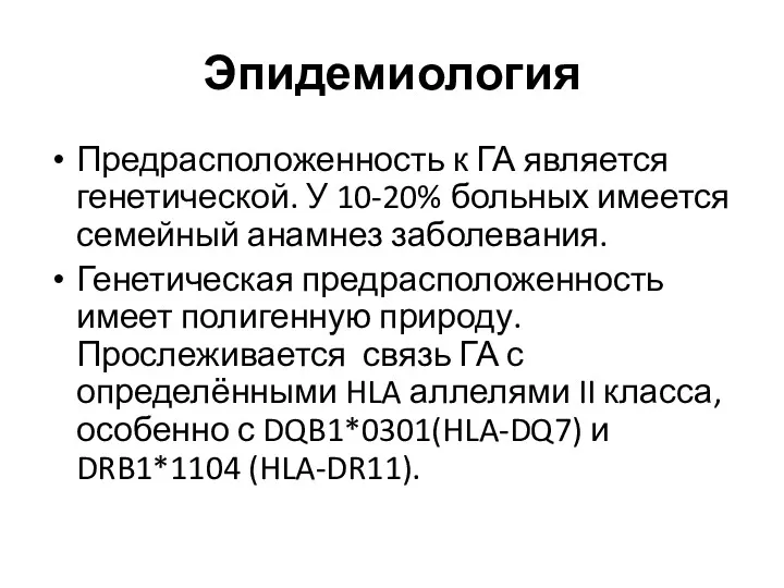 Эпидемиология Предрасположенность к ГА является генетической. У 10-20% больных имеется