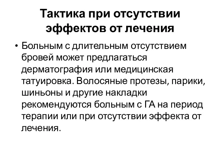 Тактика при отсутствии эффектов от лечения Больным с длительным отсутствием