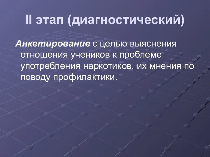 II этап (диагностический) Анкетирование с целью выяснения отношения учеников к