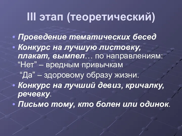 III этап (теоретический) Проведение тематических бесед Конкурс на лучшую листовку,