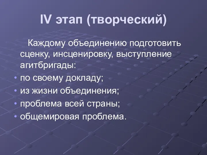 IV этап (творческий) Каждому объединению подготовить сценку, инсценировку, выступление агитбригады: