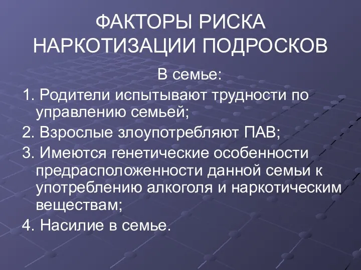 ФАКТОРЫ РИСКА НАРКОТИЗАЦИИ ПОДРОСКОВ В семье: 1. Родители испытывают трудности