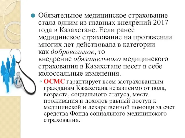 Обязательное медицинское страхование стала одним из главных внедрений 2017 года в Казахстане. Если