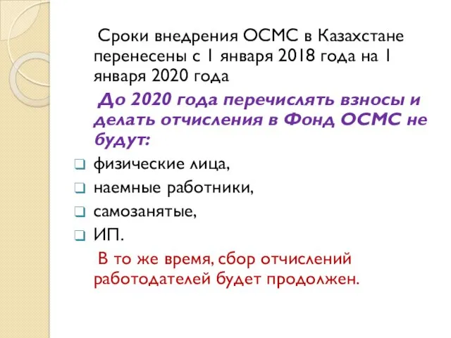 Сроки внедрения ОСМС в Казахстане перенесены с 1 января 2018 года на 1