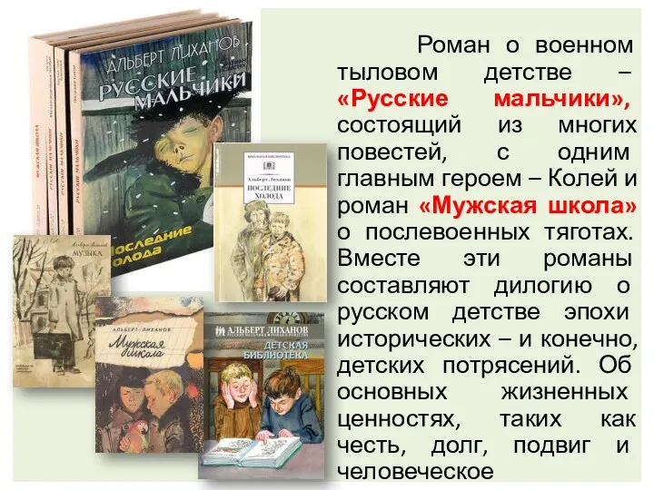 Роман о военном тыловом детстве – «Русские мальчики», состоящий из