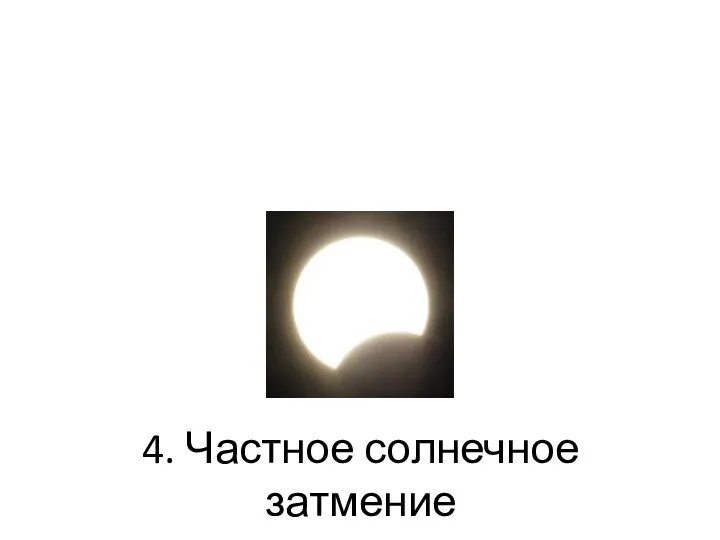 4. Частное солнечное затмение