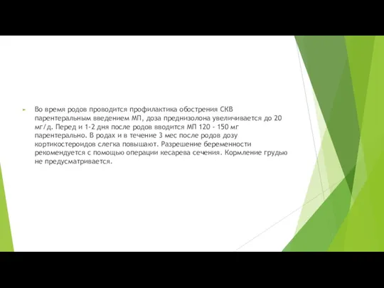 Во время родов проводится профилактика обострения СКВ парентеральным введением МП,