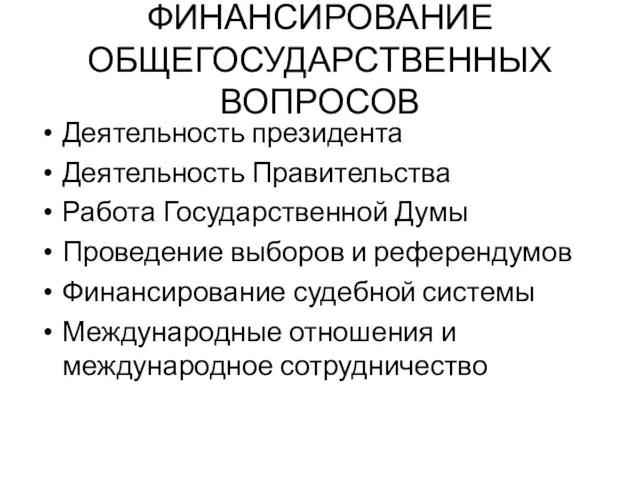 ФИНАНСИРОВАНИЕ ОБЩЕГОСУДАРСТВЕННЫХ ВОПРОСОВ Деятельность президента Деятельность Правительства Работа Государственной Думы