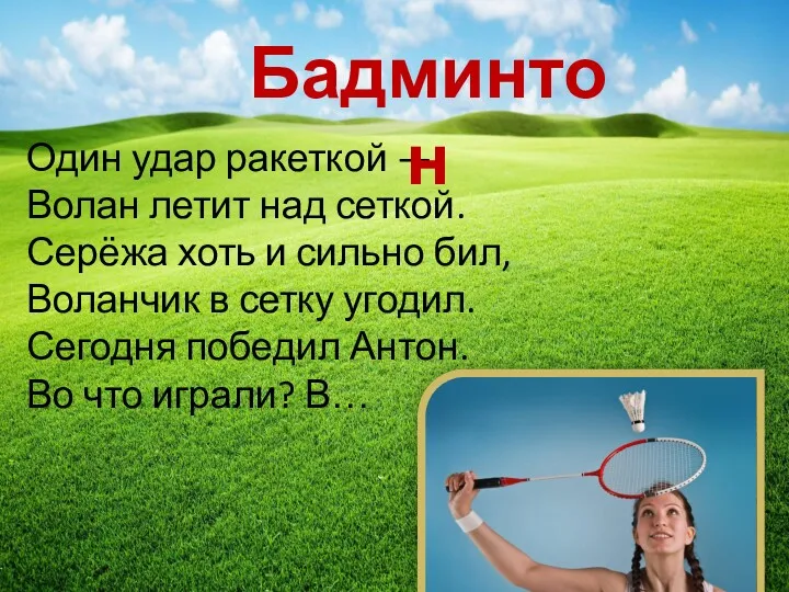 Один удар ракеткой — Волан летит над сеткой. Серёжа хоть