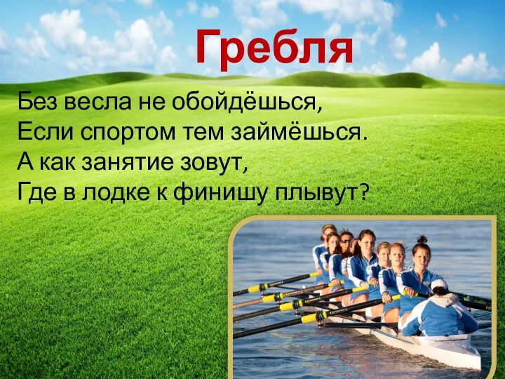 Без весла не обойдёшься, Если спортом тем займёшься. А как