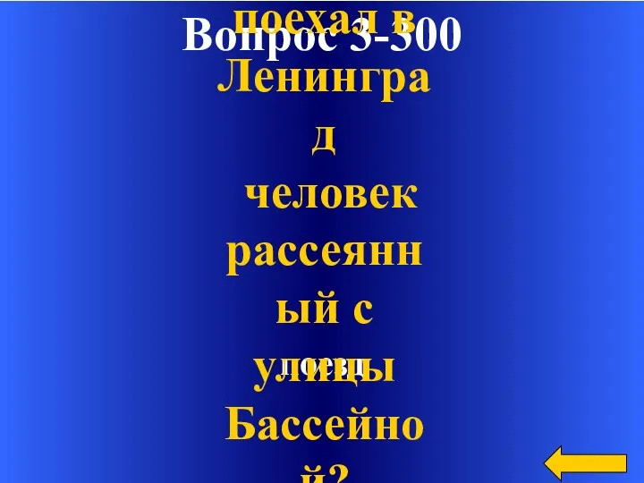 Вопрос 3-300 поезд На чем поехал в Ленинград человек рассеянный с улицы Бассейной?